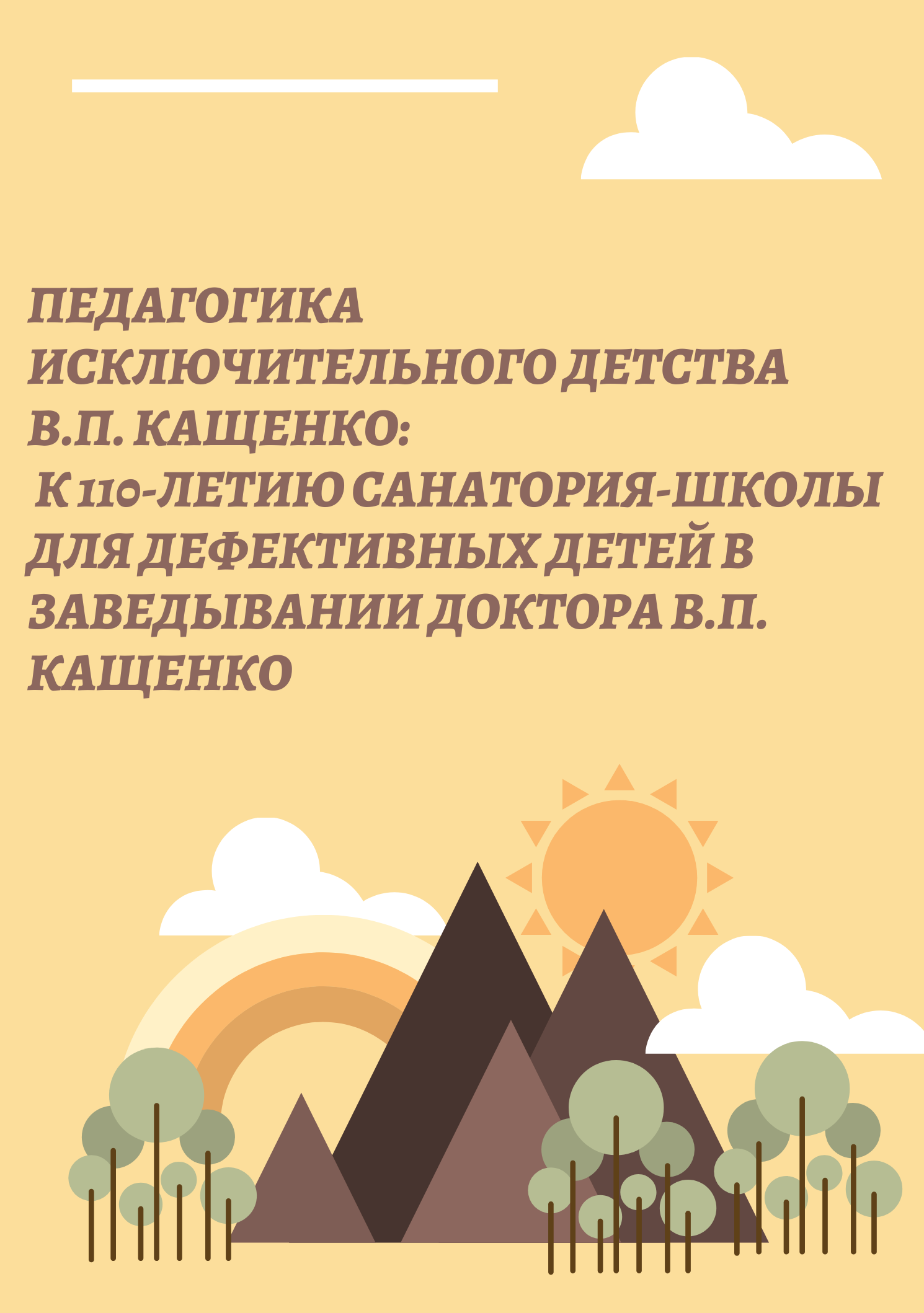 Педагогика исключительного детства